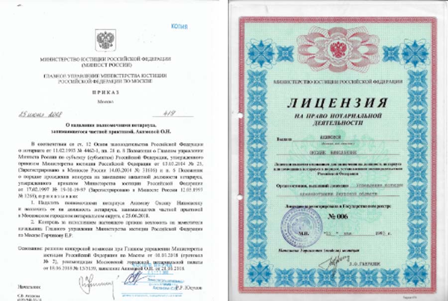 Нотариус Акимова О. Н.- лицензия и приказ о назначении